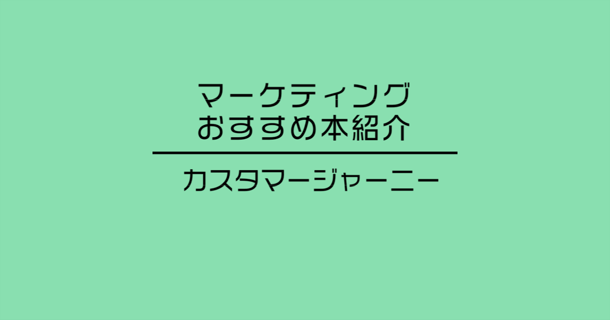 本紹介 | マーケティングオートメーションに落とせるカスタマージャーニーの書き方 | 小川共和 著